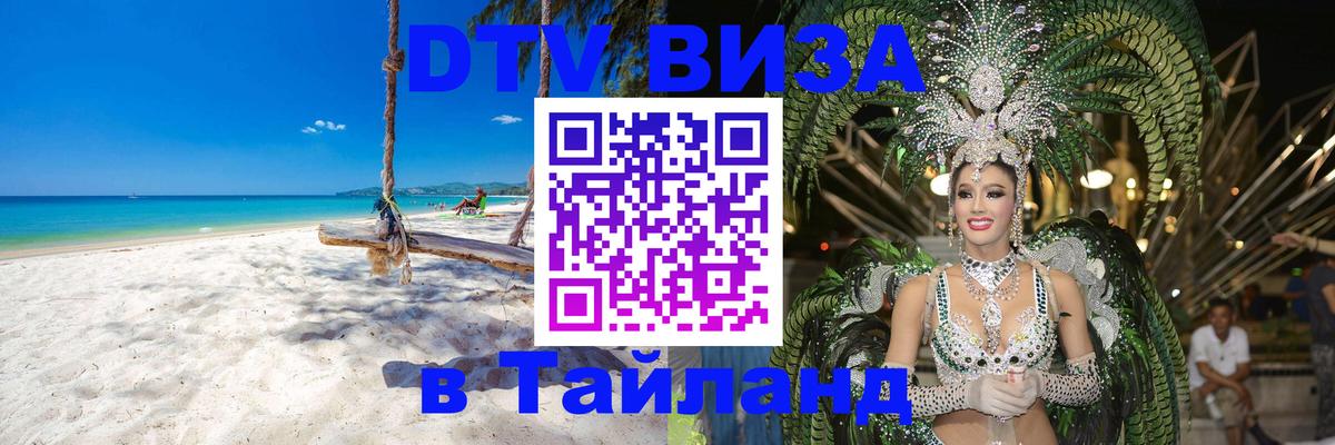 Цены на DTV визу в Таиланд — пакеты услуг, достаточно даже паспорта - Пятигорск  19.11.2025 