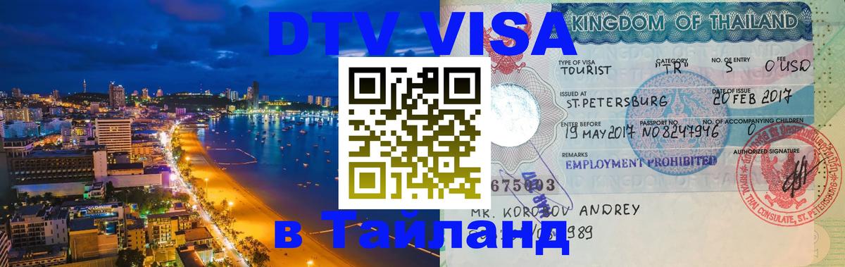 Электронная виза DTV в Тайланд Пятигорск 