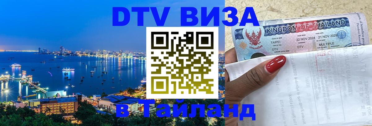 DTV Виза в Тайланд для россиян 