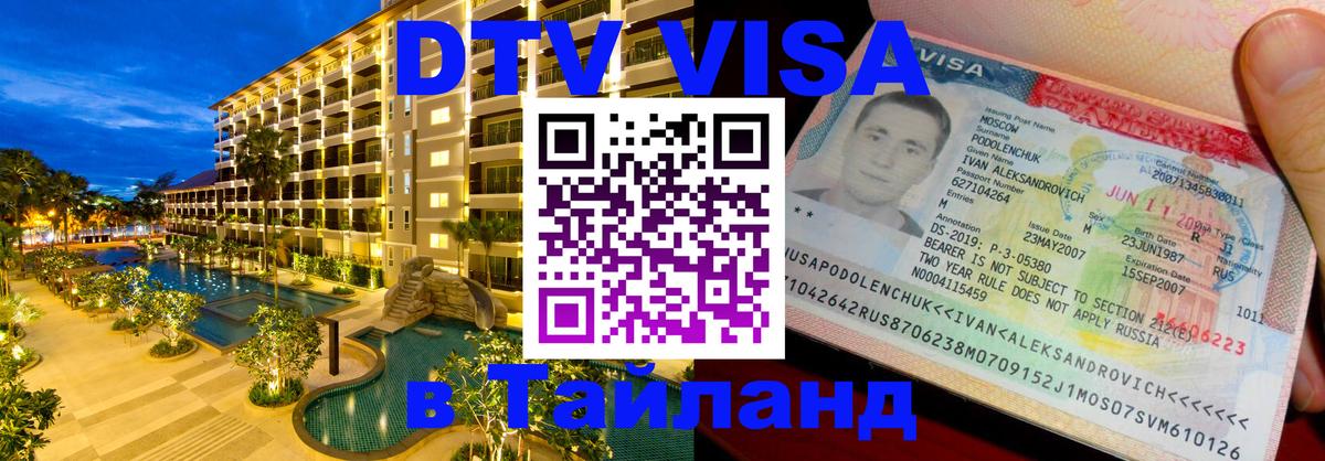 Стоимость и условия DTV визы — оформление в Таиланд под ключ - 05.10.2025 